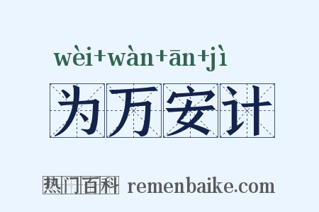 为万安计是什么意思的图片